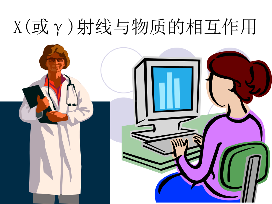 3.X线与物质的相互作用分析课件.ppt_第1页