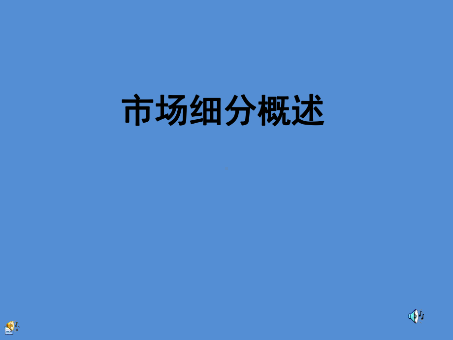 市场细分概述课件.ppt_第1页