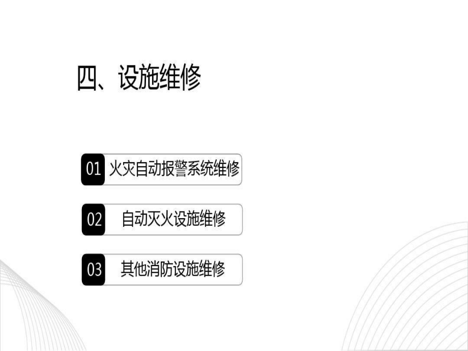 张扬文库-消防设施操作员中级四设施维修共99页课件.ppt_第2页