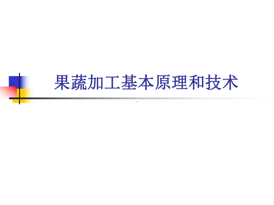 果蔬加工基本原理和技术课件.pptx_第1页