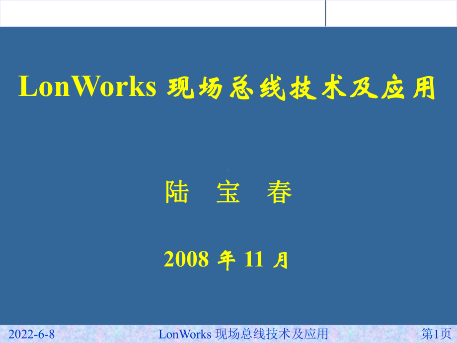 LonWorks现场总线技术与应用课件.ppt_第1页