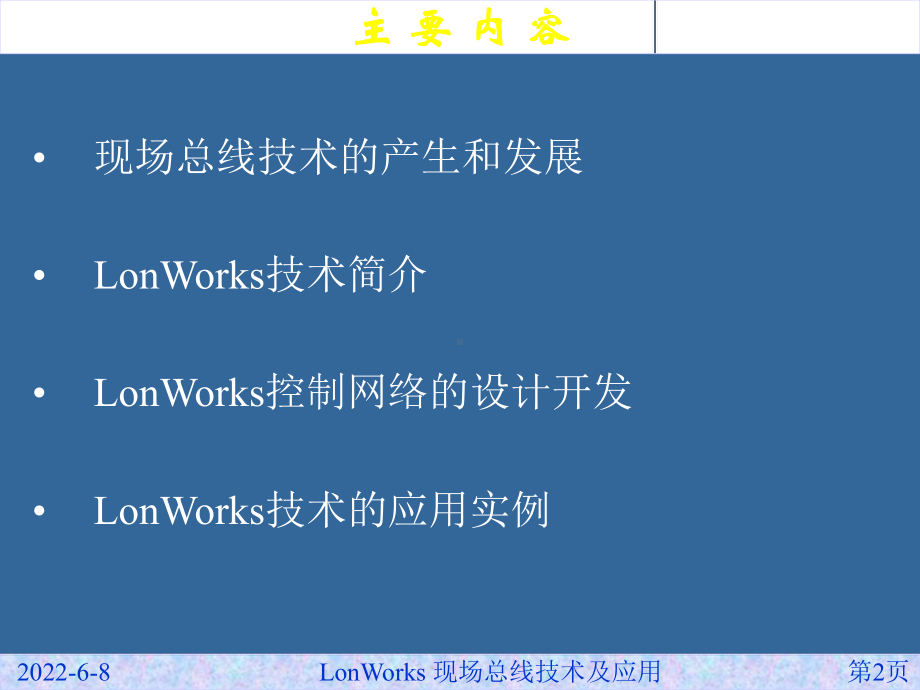 LonWorks现场总线技术与应用课件.ppt_第2页