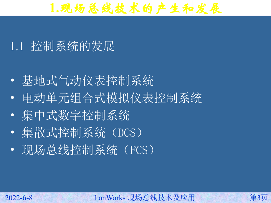 LonWorks现场总线技术与应用课件.ppt_第3页