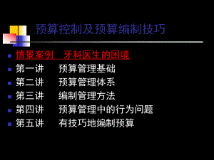 预算控制及预算编制技巧课件.pptx