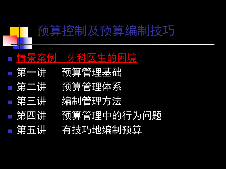 预算控制及预算编制技巧课件.pptx_第1页