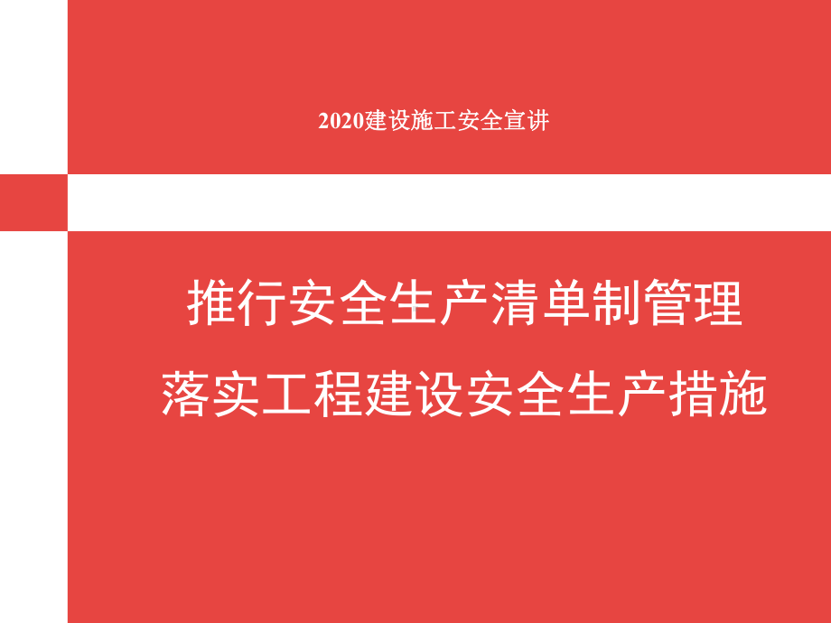 推行安全生产清单制管理宣讲(2020)课件.pptx_第1页