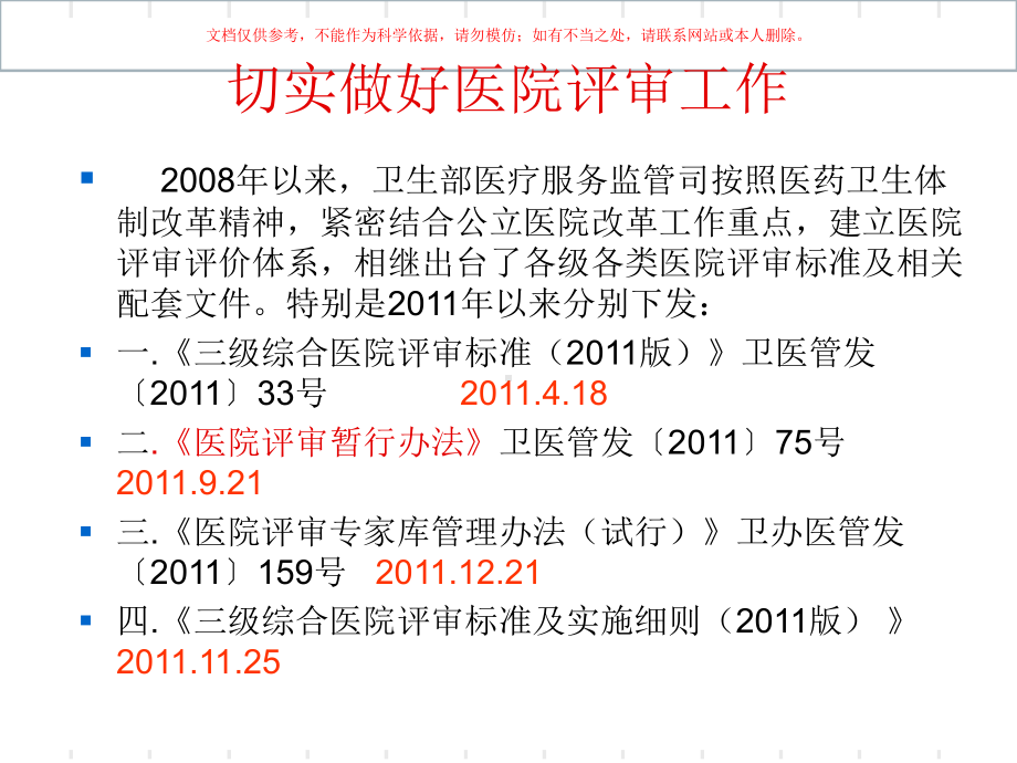 山西省二级综合医院评审标准实施细则重点解读培训课课件.ppt_第1页