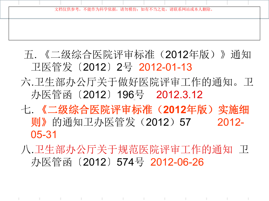 山西省二级综合医院评审标准实施细则重点解读培训课课件.ppt_第2页