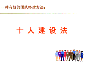 一种有效的团队搭建方法：十人建设法(精)课件.ppt