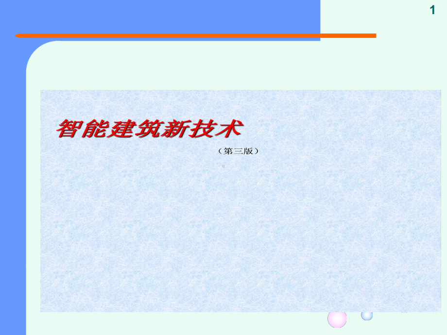 智能建筑新技术介绍课件.ppt_第1页