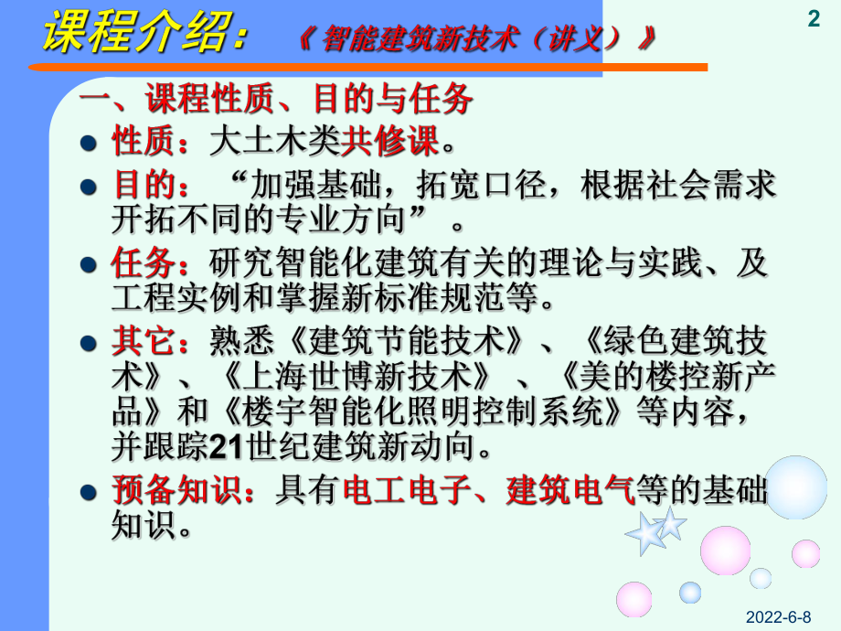 智能建筑新技术介绍课件.ppt_第2页