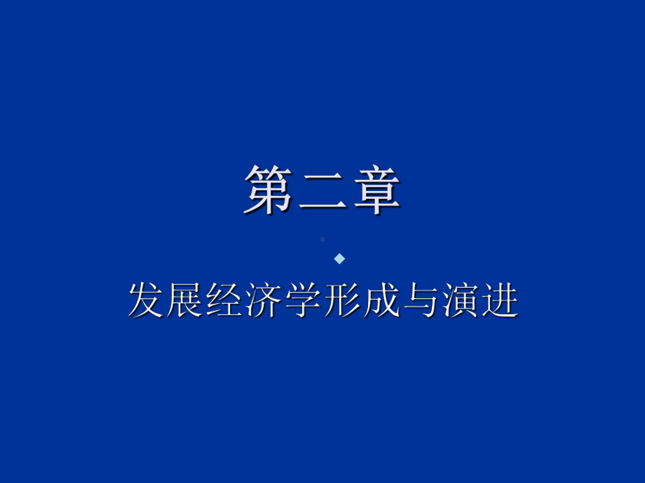 第二章发展经济学的形成与发展课件.ppt_第1页