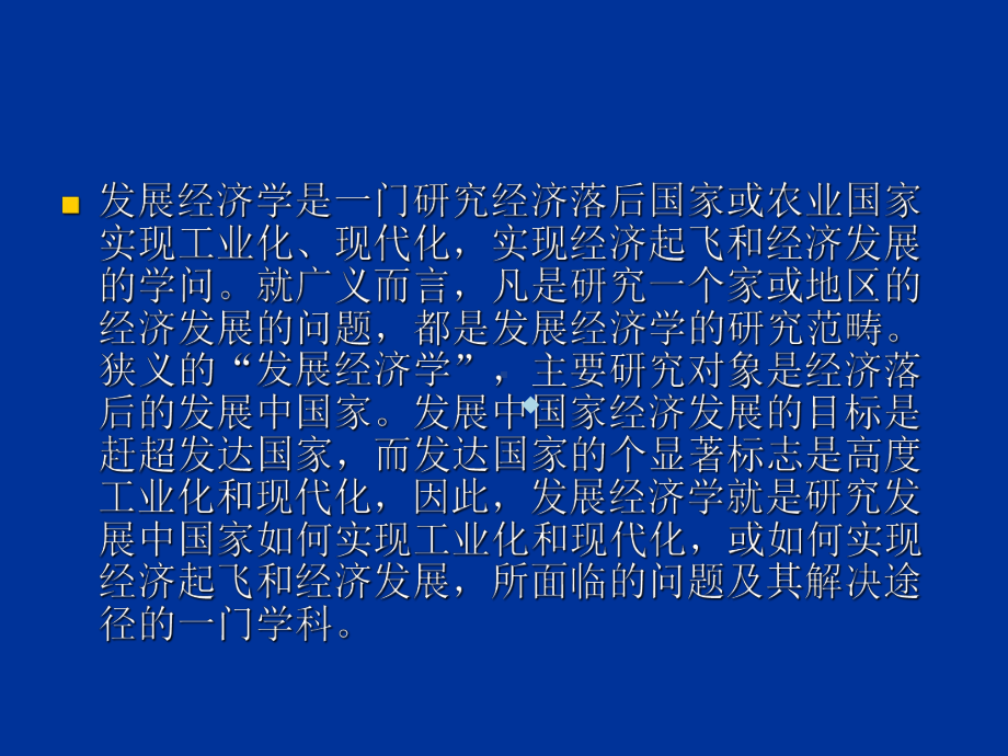 第二章发展经济学的形成与发展课件.ppt_第2页