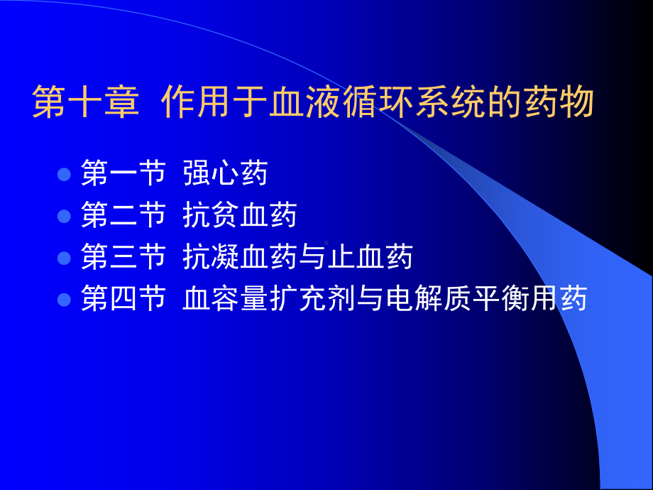 [精选]第十章作用于血液循环系统的药物名师编辑P课件.ppt_第1页