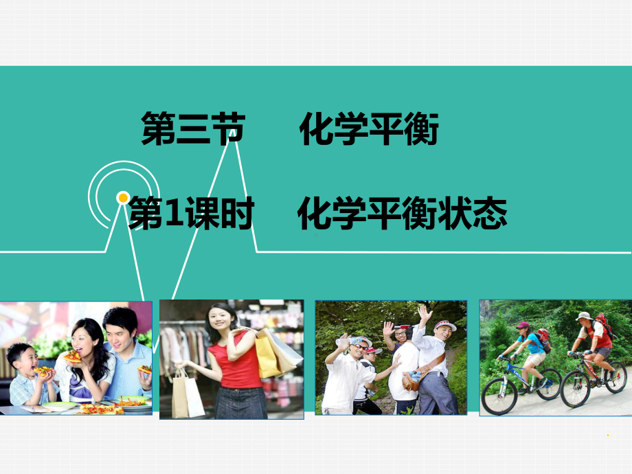 2.3化学平衡课件.ppt_第1页