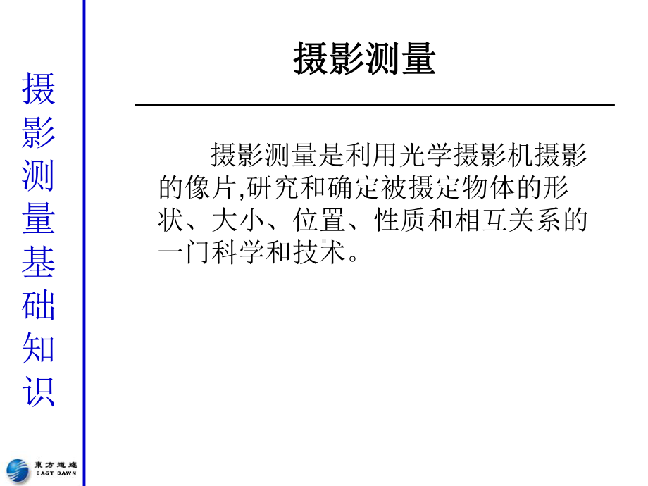 摄影测量基础知识课件.ppt_第3页