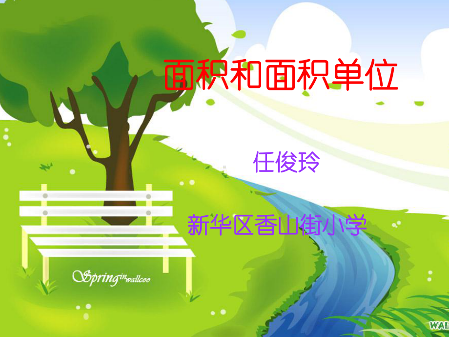 2.面积单位的认识课件.ppt_第1页