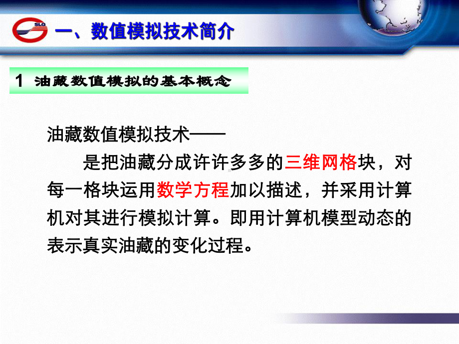 数值模拟技术汇总课件.ppt_第3页