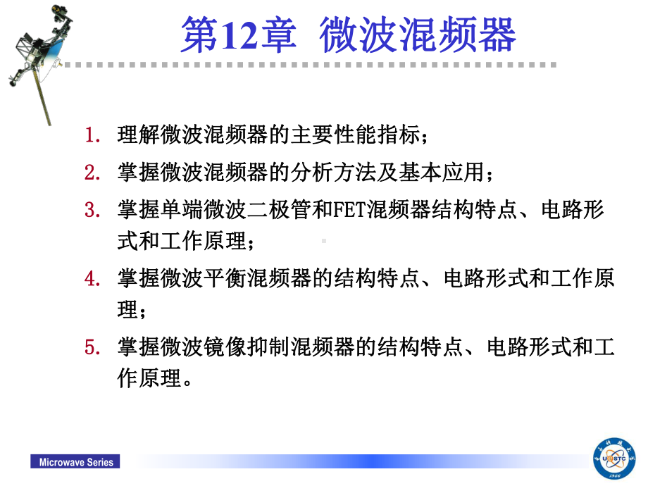 [工学]第12章微波混频器设计课件.ppt_第1页