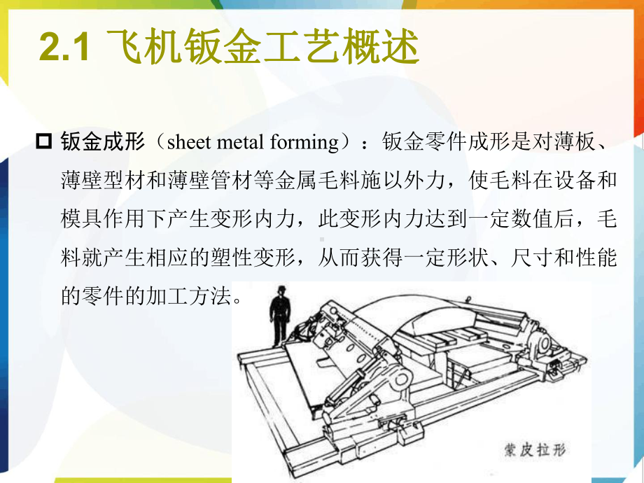 飞机钣金零件成型特点和方法课件.ppt_第3页