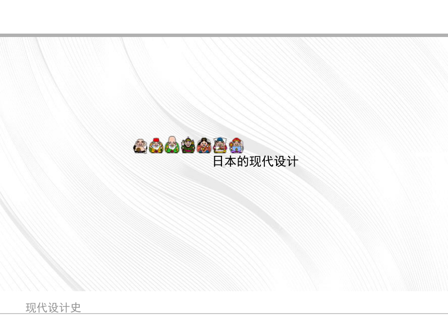 日本设计文化课件.ppt_第1页