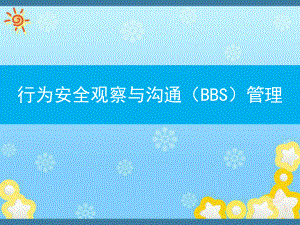 行为安全观察与沟通BBS管理(授课版)课件.ppt