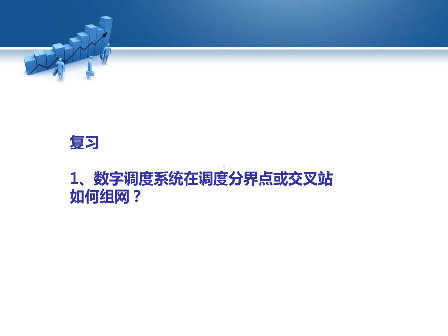 数字调度通信：飞鸿98调度设备分析课件.ppt_第1页