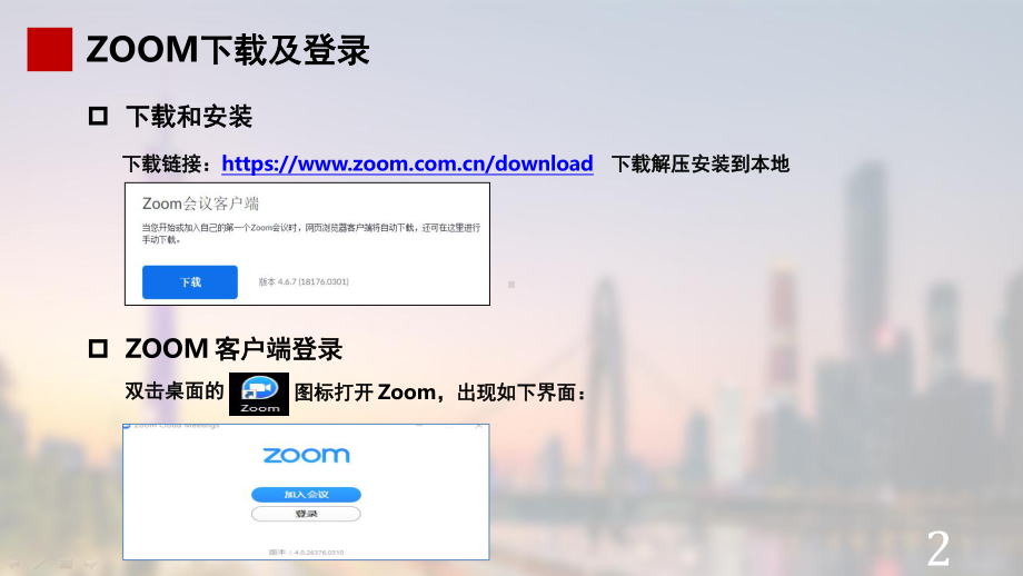 ZOOM视频课堂使用操作指引课件.pptx_第2页