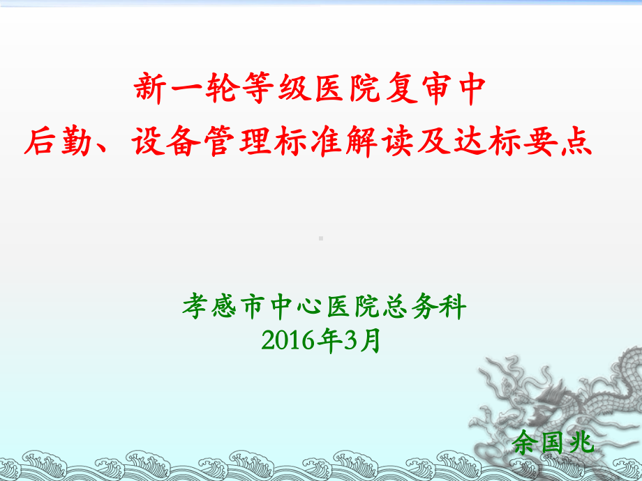 三级医院复审设备、后勤三甲资料建立及监管课件.ppt_第1页