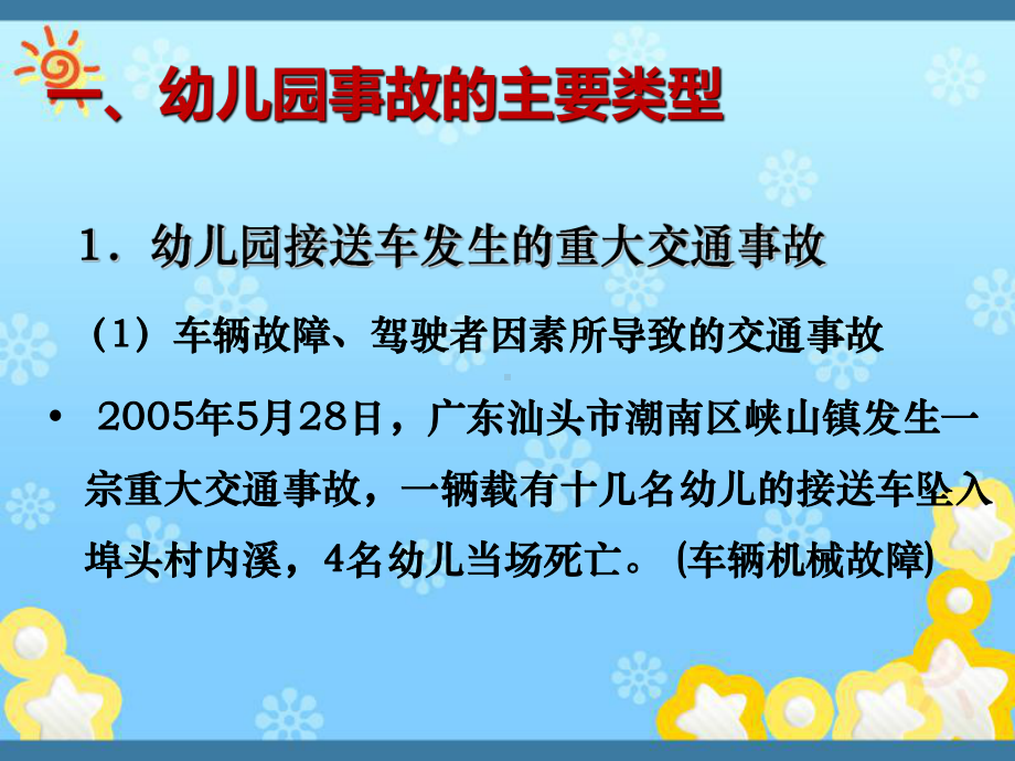 幼儿园园长培训-幼儿园事故及预防-幼儿园事故及责课件.ppt_第3页