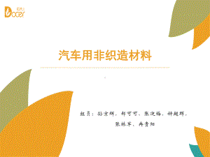 汽车用非织造材料课件.ppt