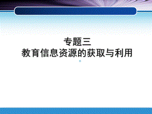 3因特网教育信息资源的获取与利用课件.ppt