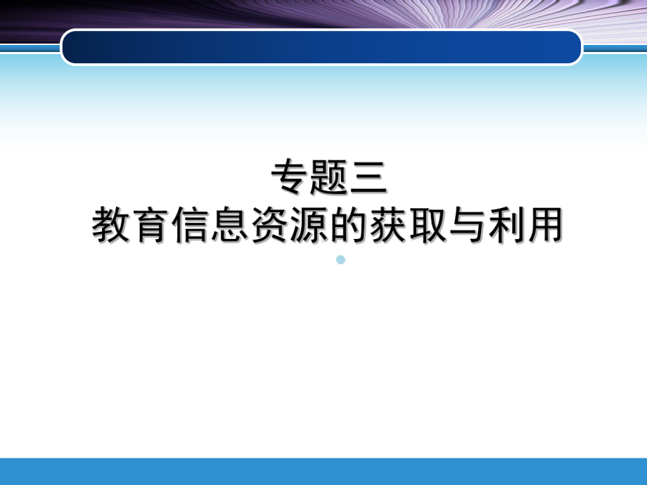 3因特网教育信息资源的获取与利用课件.ppt_第1页