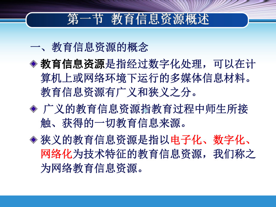 3因特网教育信息资源的获取与利用课件.ppt_第3页