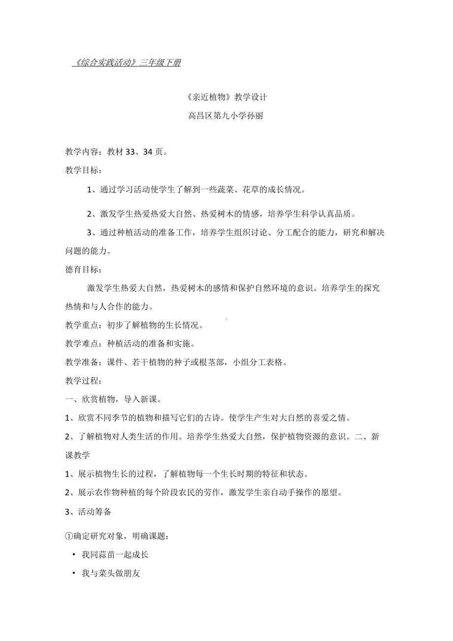 《综合实践活动》三年级下册亲近植物教学设计教案.docx_第1页