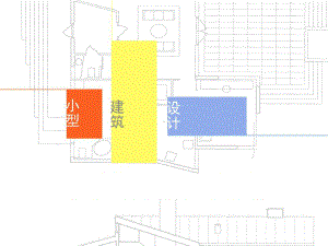 小型建筑设计课程课件.ppt