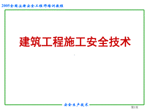 安全培训之建筑工程施工安全94页PPT课件.ppt