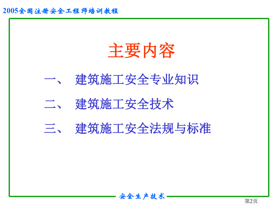 安全培训之建筑工程施工安全94页PPT课件.ppt_第2页