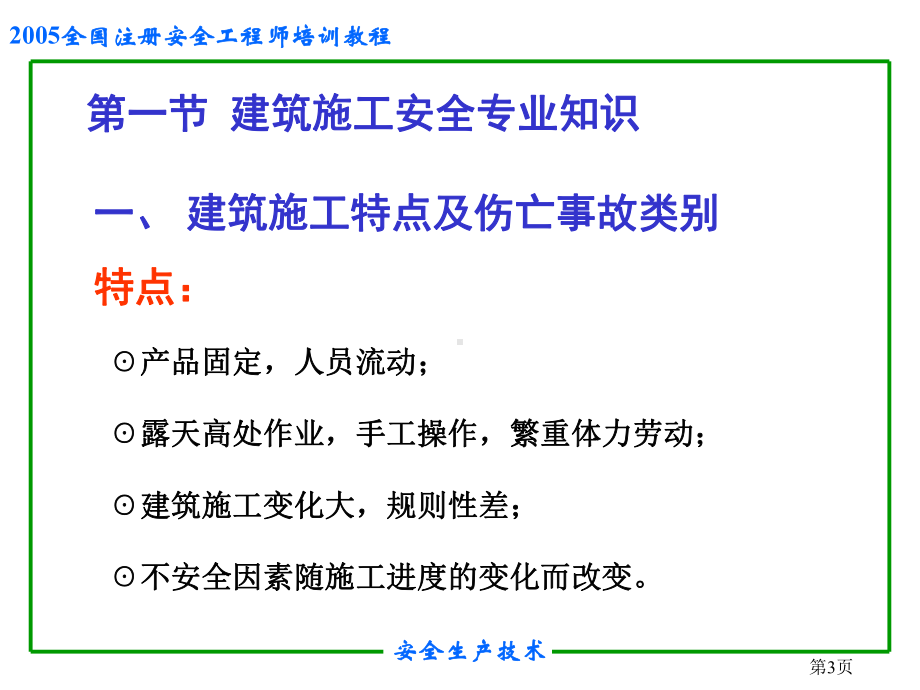 安全培训之建筑工程施工安全94页PPT课件.ppt_第3页