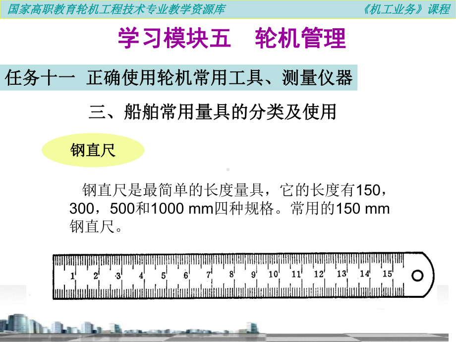 三、船舶常用量具的分类及使用.课件.ppt_第2页