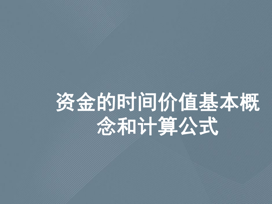 资金的时间价值基本概念和计算公式课件.ppt_第1页