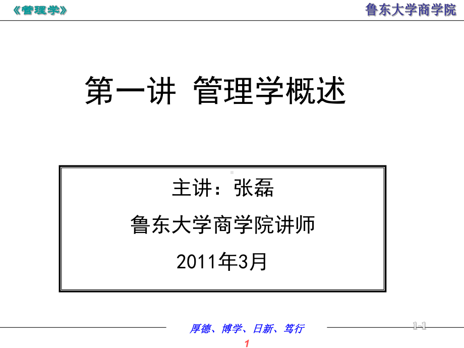 [管理学]第一讲管理学概述课件.ppt_第1页