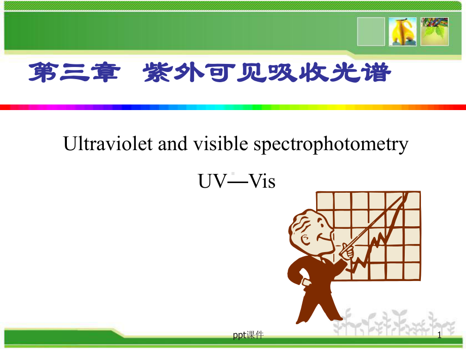 高分子材料研究方法-紫外可见吸收光谱-ppt课件.ppt_第1页