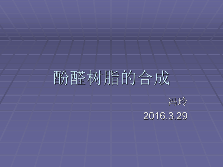 酚醛树脂的合成课件.ppt_第1页