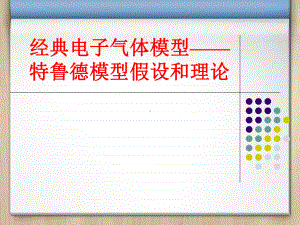 经典电子气体模型-特鲁德模型假设和理论课件.ppt