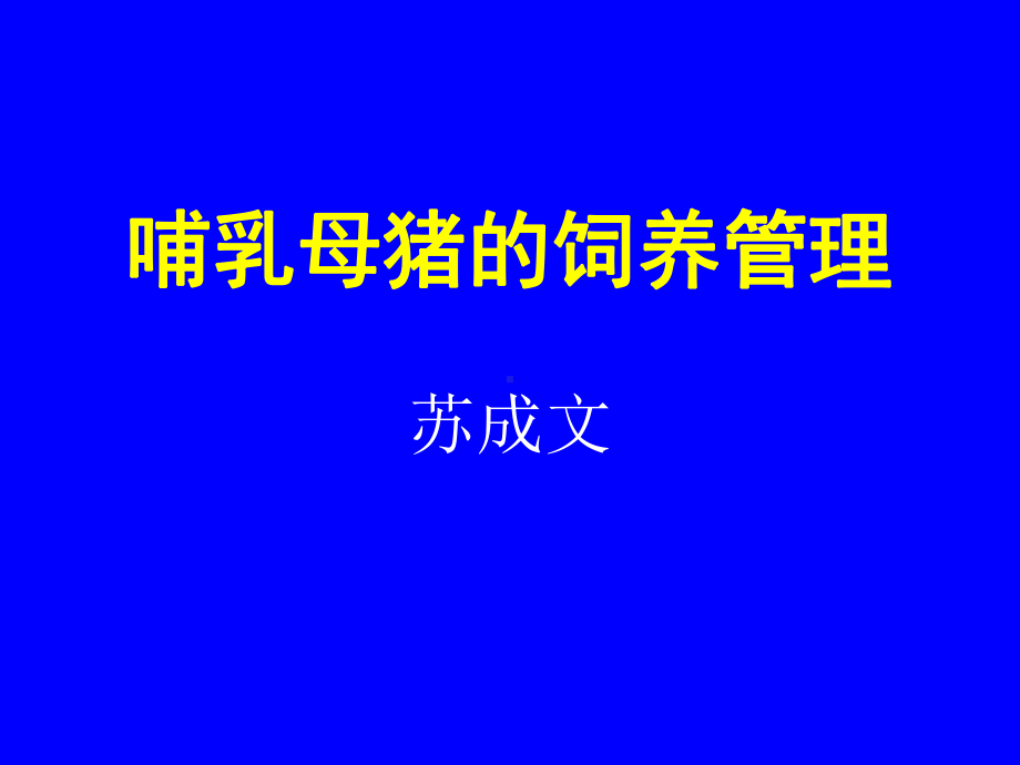 哺乳母猪饲养管理课件.ppt_第2页