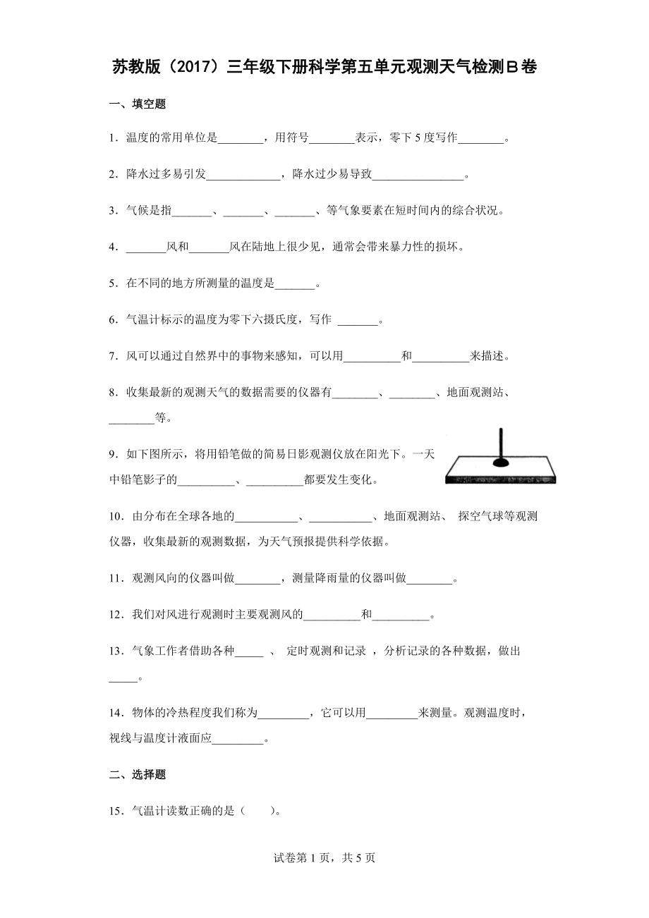 2022新苏教版三年级下册科学第五单元观测天气检测Ｂ卷（含答案）.docx_第1页