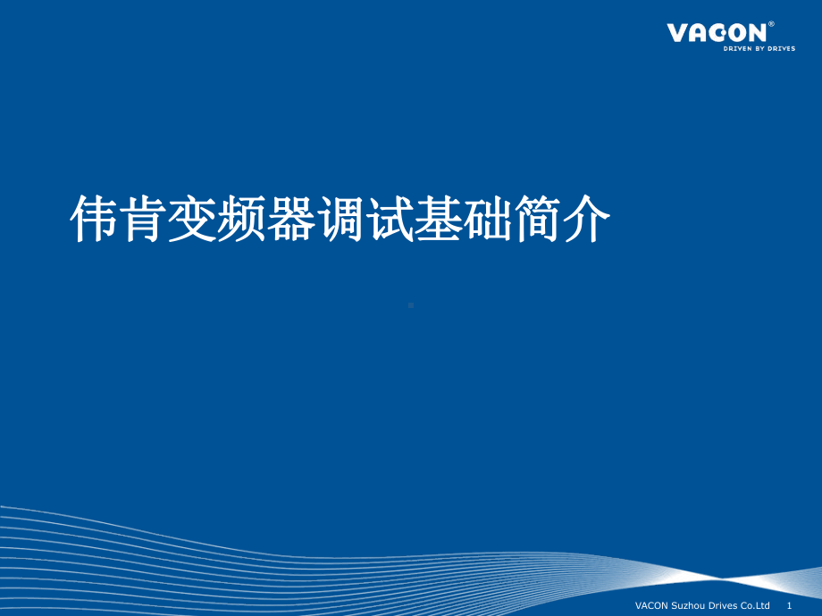 伟肯VACONNX变频器调试基础简介课件.pptx_第1页