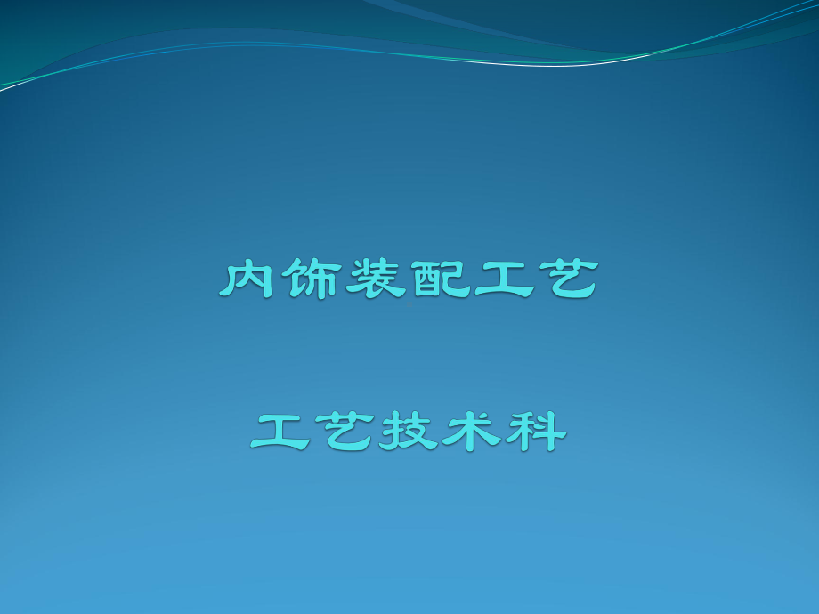 汽车装配工艺.课件.ppt_第1页