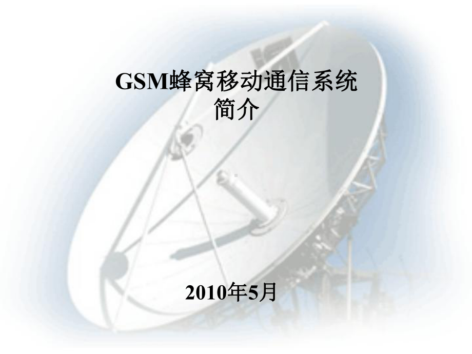 [精选]GSM蜂窝移动通信系统-资料课件.ppt_第1页